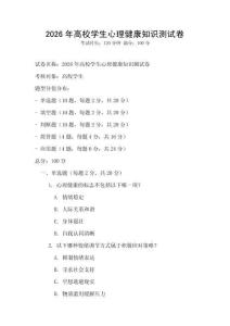 2026年高校学生心理健康知识测试卷