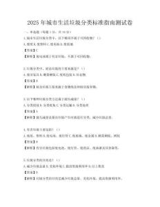 2025年城市生活垃圾分類標(biāo)準(zhǔn)指南測試卷