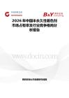 2026年中國半永久性著色劑市場占有率及行業競爭格局分析報告