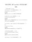 全国计算机二级VisualBasic程序设计题库试卷