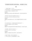 全國通用求職簡歷制作指南：職場敲門磚試題