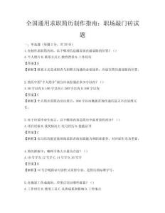 全國通用求職簡歷制作指南：職場敲門磚試題