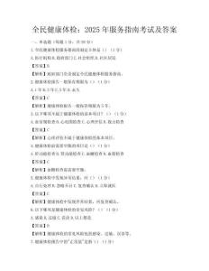 全民健康體檢：2025年服務指南考試及答案