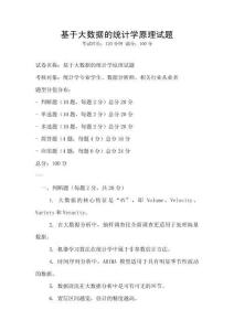 基于大数据的统计学原理试题