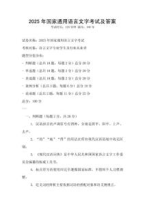 2025年國(guó)家通用語(yǔ)言文字考試及答案