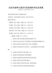 企業(yè)內(nèi)部審計(jì)規(guī)范與實(shí)務(wù)操作考試及答案