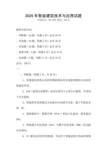2026年智能建筑技术与应用试题