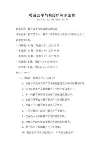 教育公平與機(jī)會(huì)均等測(cè)試卷