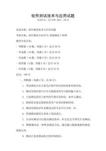 軟件測試技術與應用試題