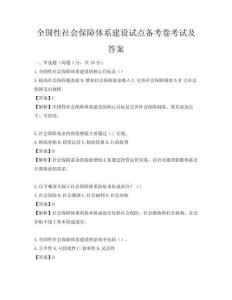 全國性社會(huì)保障體系建設(shè)試點(diǎn)備考卷考試及答案