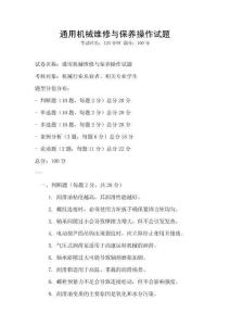 通用機(jī)械維修與保養(yǎng)操作試題