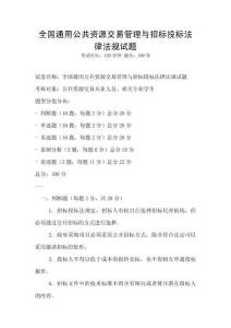 全国通用公共资源交易管理与招标投标法律法规试题