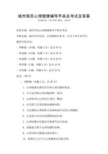 城市居民心理健康輔導手冊及考試及答案