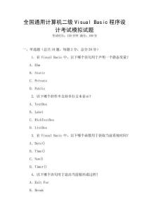 全國通用計算機二級Visual Basic程序設計考試模擬試題