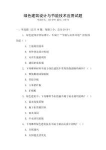 綠色建筑設計與節能技術應用試題