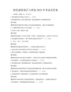 绿色建筑设计与理念2025年考试及答案