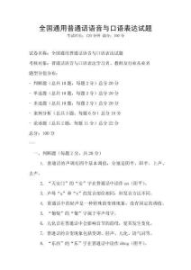 全國通用普通話語音與口語表達試題