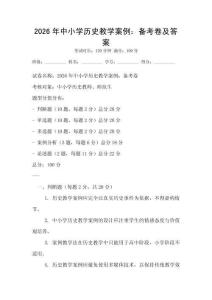 2026年中小学历史教学案例：备考卷及答案
