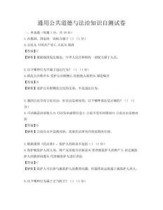 通用公共道德與法治知識自測試卷