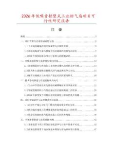 2026年低噪音挂壁式工业排气扇项目可行性研究报告