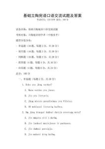 基礎(chǔ)立陶宛語(yǔ)口語(yǔ)交流試題及答案