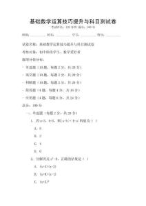 基礎(chǔ)數(shù)學(xué)運(yùn)算技巧提升與科目測(cè)試卷