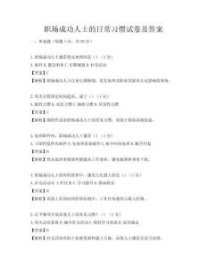 职场成功人士的日常习惯试卷及答案