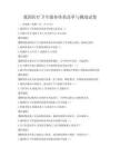 我國醫療衛生服務體系改革與挑戰試卷