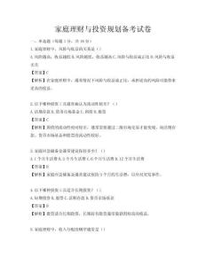 家庭理財與投資規劃備考試卷