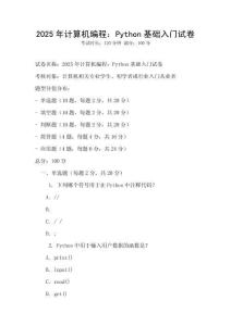 2025年計算機編程：Python基礎入門試卷
