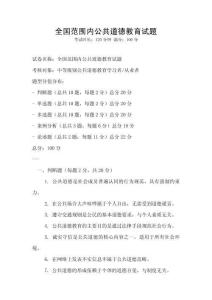 全國范圍內(nèi)公共道德教育試題