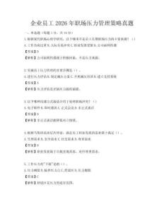 企業(yè)員工2026年職場壓力管理策略真題