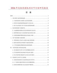 2026年光標(biāo)閱讀機(jī)項(xiàng)目可行性研究報(bào)告
