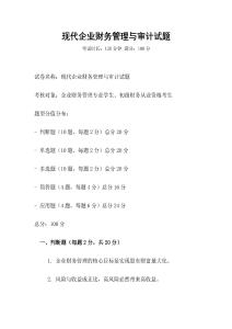 現(xiàn)代企業(yè)財(cái)務(wù)管理與審計(jì)試題
