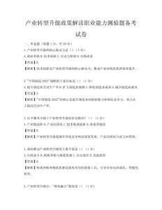 產(chǎn)業(yè)轉(zhuǎn)型升級(jí)政策解讀職業(yè)能力測(cè)驗(yàn)題備考試卷