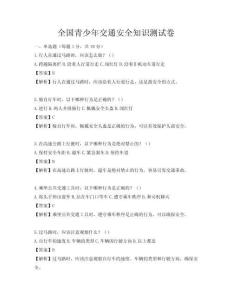全国青少年交通安全知识测试卷
