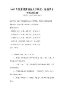 2025年國家通用語言文字規范：普通話水平測試試題