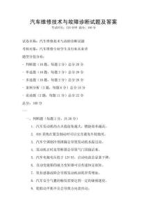 汽車維修技術與故障診斷試題及答案