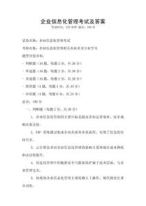企业信息化管理考试及答案