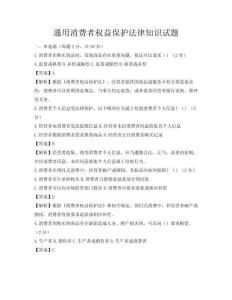 通用消费者权益保护法律知识试题