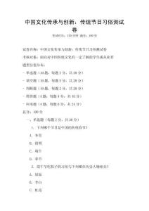 中國文化傳承與創新：傳統節日習俗測試卷
