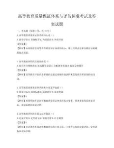 高等教育质量保证体系与评估标准考试及答案试题