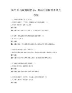 2026年传统舞蹈传承，舞动民族精神考试及答案