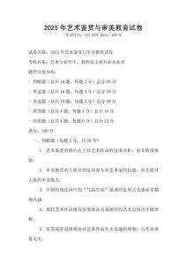 2025年藝術鑒賞與審美教育試卷