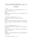 全国公共文化服务体系建设成效（2025）考试及答案