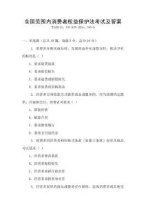 全國范圍內消費者權益保護法考試及答案