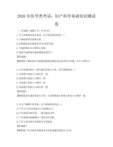 2026年醫學類考試：婦產科學基礎知識測試卷