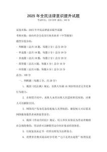 2025年全民法律意識提升試題