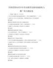 全國范圍內(nèi)青少年勞動教育實踐基地驗收與推廣科目測試卷