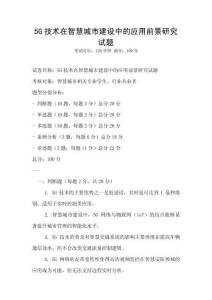 5G技术在智慧城市建设中的应用前景研究试题